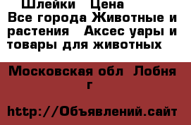 Шлейки › Цена ­ 800 - Все города Животные и растения » Аксесcуары и товары для животных   . Московская обл.,Лобня г.
